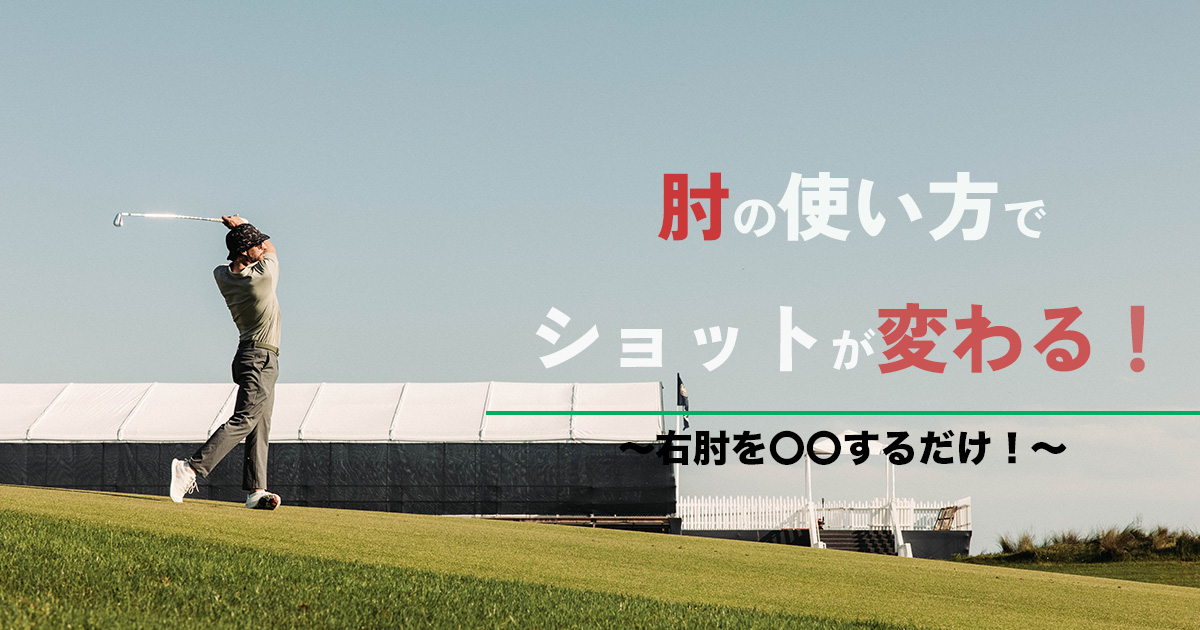 ゴルフのスイングは 右肘 で決まる Kentyblog